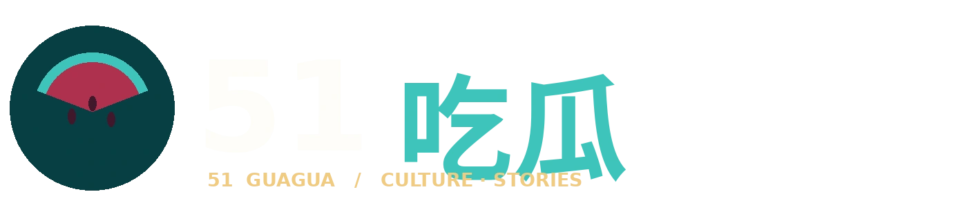 51吃瓜 Logo